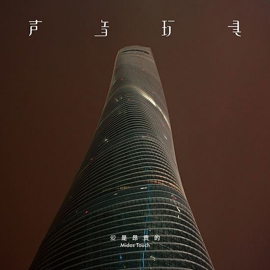 2015年自选最佳华语唱片20张 : 这...