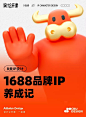 哞——1688 品牌 IP 养成记平面设计_Alibaba Design设计作品--致设计