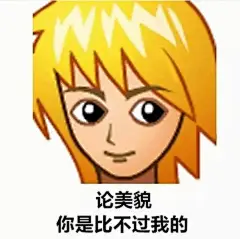 普信男语录-来源于百度