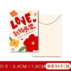 创意结婚红包婚礼接亲迷你小号红包袋利是封婚庆专用堵门红包通用