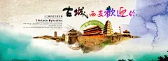西安欢迎你PSD海报 psd素材下载