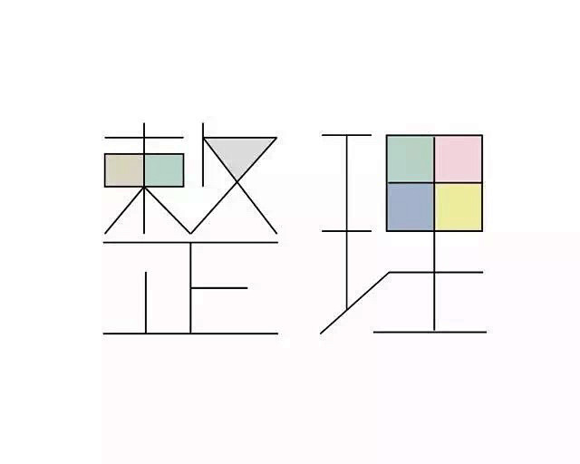 整理 #字体# #设计# #汉字# #字...