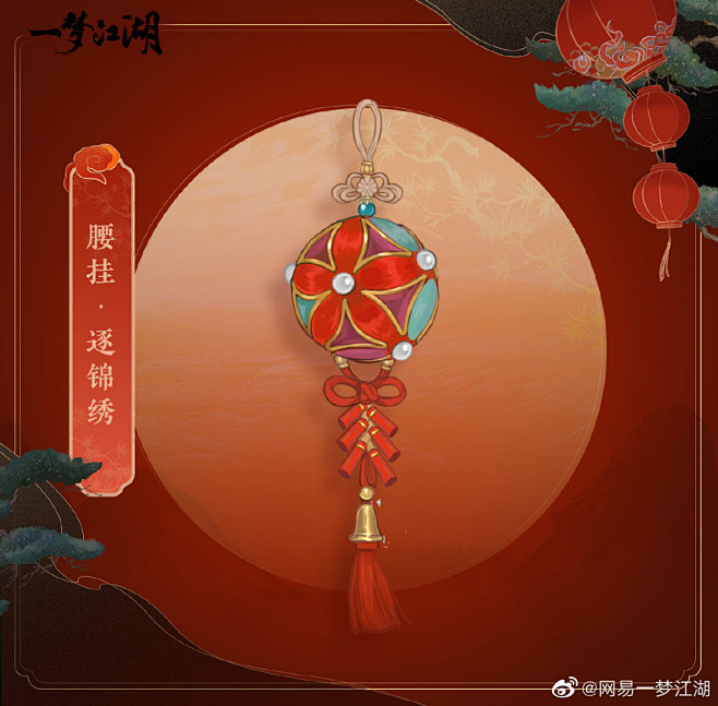 一梦江湖&腰挂
