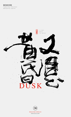 DaShi-宋采集到书法字