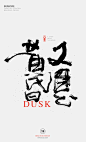 #字体设计# #书法字体# #书法# #海报# #创意设计# #H5# #版式设计# #白墨广告# #黄陵野鹤# #又是黄昏#