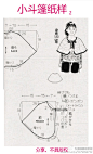 #教程##服装制作# 【纸样】小斗篷纸样2&小披肩？。。。各款斗篷估计也会陆续登场。。发现资料里各种系列。。。服装来去变化都差不多，基本上都是细节上的改变。