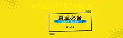 夏季必备,黄色背景,新势力周新品首发,男装banner,潮流,海报banner,扁平,渐变,几何图库,png图片,网,图片素材,背景素材,2517279@飞天胖虎