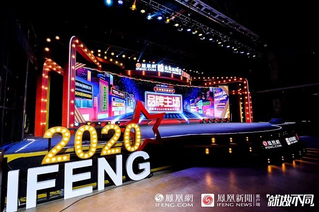 凤凰网2020年度《品牌主场》发布会 舞...