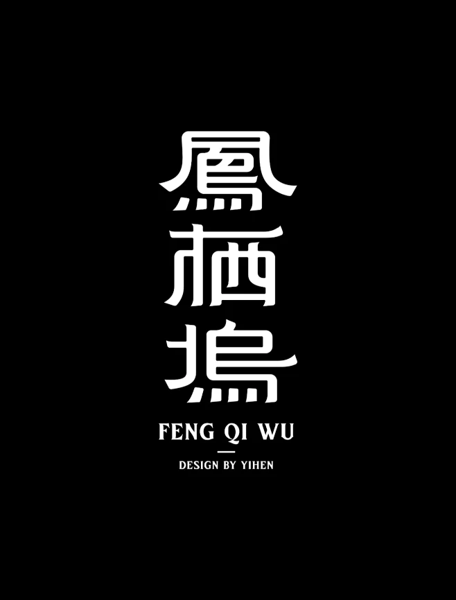 字体设计合集