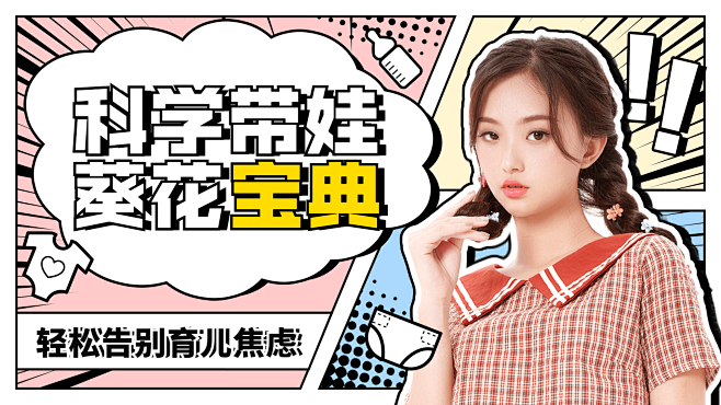 创意漫画风母婴育儿知识经验分享横版视频封...