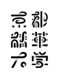 日本平面设计师 三重野龙 字体设计作品。MIENO RYU 出生于1988年，2011年从京都精華大学毕业。博客→O15+ 日本设计师三重野龙字体设计作品