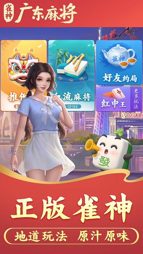 雀神广东麻将-官方版 App 截图