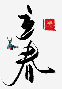 洛小森采集到板写