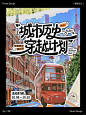 城市历史穿越计划｜海报设计 - 小红书