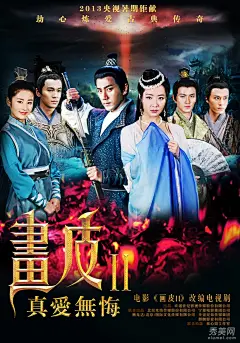 剧版《画皮2》海报曝光 上演人妖虐恋(2)【图】