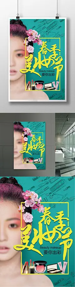 简洁时尚化妆品商场促销海报春季 美妆 美妆节 化妆品 美女 出彩 彩色 口红 粉底 美丽 妆容 少女 腮红 眼影 皮肤 化妆 促销 多彩 出彩 粉底 唇彩 花季 漂亮 时尚 简约 春天307