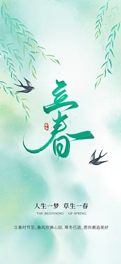 传统二十四节气立春时节春天你好宣传海报