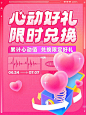 心动好礼限时兑换 | 小红书惊喜宠粉礼遇 : 小红书夏日浪漫回馈-「心动好礼限时兑换」活动上线啦！ 【6月24日-7月7日】,薯宝宝们观看任意直播间并送出小礼物，累计心动值，即可兑换限时好礼！ 礼物分为三个档位，包含直播间豪华礼物“私