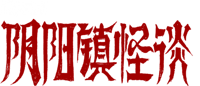 短剧 腾讯视频-阴阳镇怪谈
