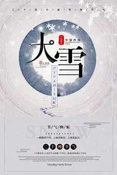 简约24节气冬天大雪节气宣传海报
