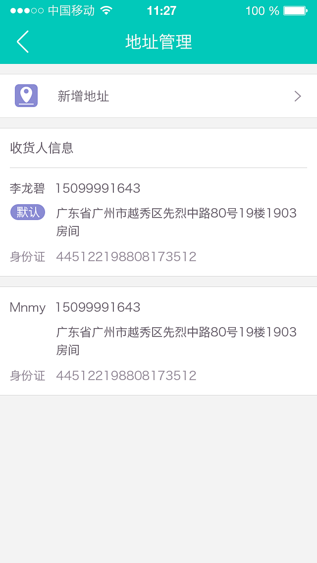 07收货地址管理