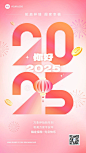 元旦你好2025金融保险节日祝福问候大字手机海报