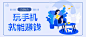APP运营插画banner-移动端banner-APPbanner-APP广告图-作品集包装-UI图标-UI闪屏页-UI引导页-UI登录注册-UI首页-UI个人中心-Ui列表流-UI详情页-UI卡片流-UI瓷片区-UI标签栏图标-UI聊天页-UI数据可视化-UI作品集-UI主题图标-UI运营设计-H5-字体设计-字体效果-形式感-排版-版式设计-配色-合成创意-电商背景素材-电商点缀-电商专题页-banner-2.5D-渐变插画-插画人物-模特人物-凯赛尔-来源于网络-KAYSAR007