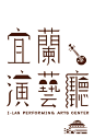 Graphic丨日本平面设计/宣传海报排版/字体logo标志网页包装设计