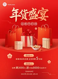 商品零售2022年货盛宴年货节营销买赠打折海报