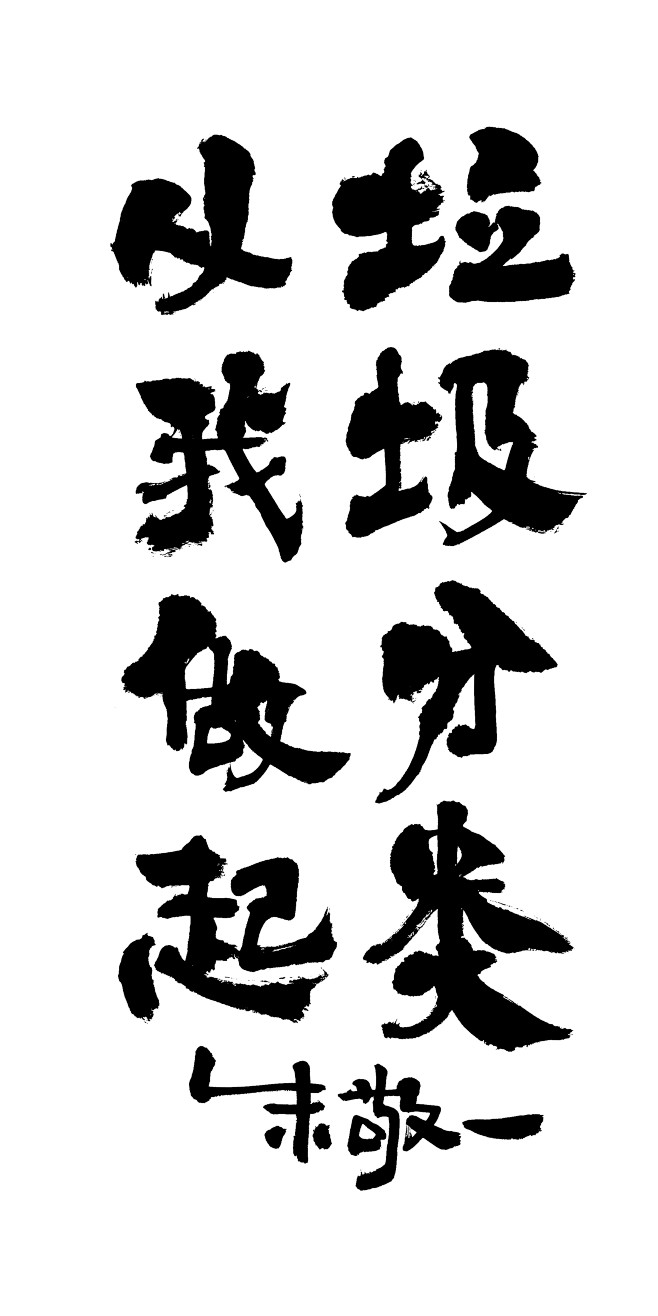 中文名_从罗大l转采于2020-07-02 11:04:31垃圾分类,从我做起字体设计