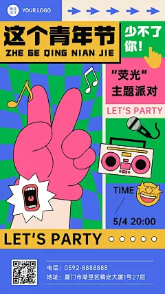 五四青年节线下派对宣传海报