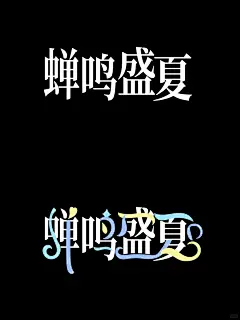 字体设计思路｜简易文字版（附赠自定义） - 小红书