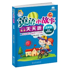 《小学英语无障碍学习丛书 英语小故事天天听(五年级)（附赠外籍教师录制听力光盘1张）》(薛益谦...)【简介_书评_在线阅读】 - 当当图书