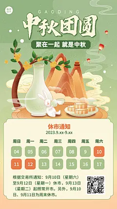 中秋节金融证券股市放假休市通知公告插画手机海报
