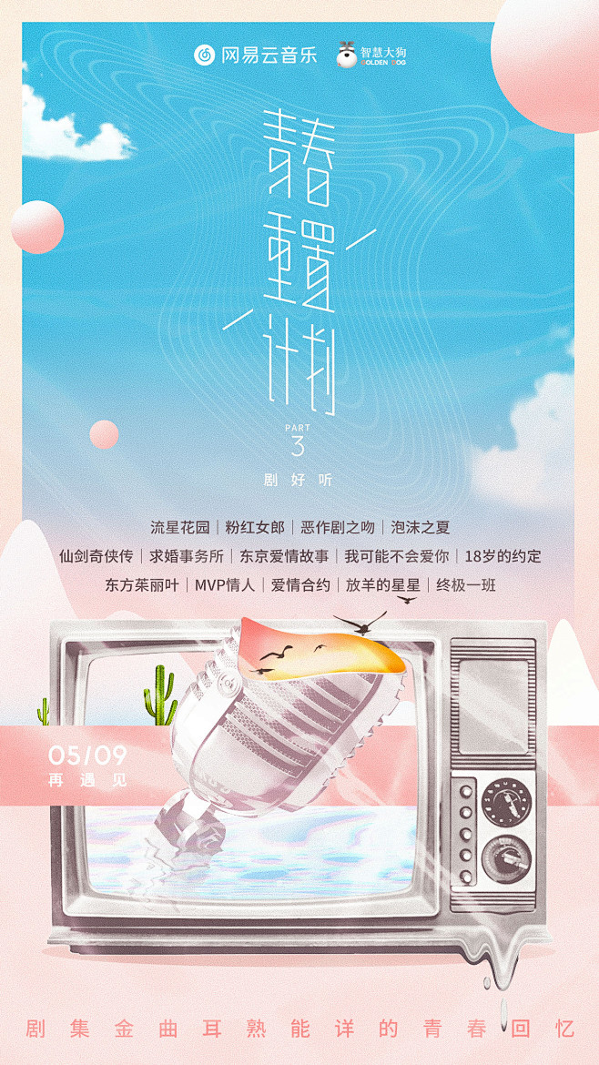 网易云音乐 青春重置计划 海报