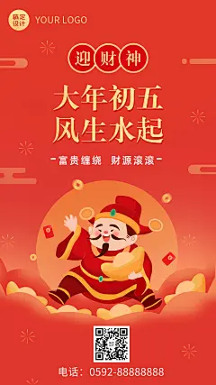 春节初五迎财神节日祝福手机海报
