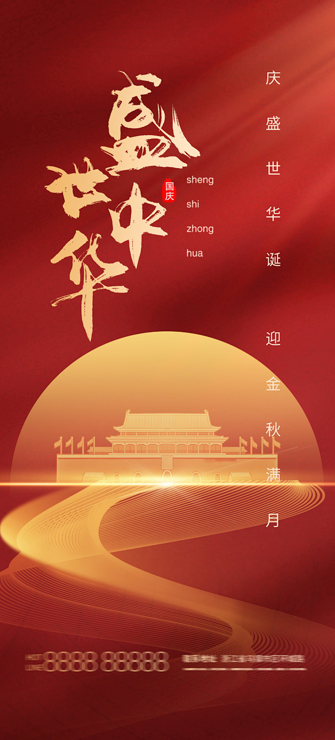 中秋国庆海报