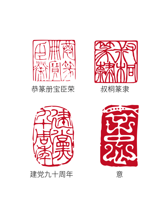 红色中国风篆体古文繁体字印章素材