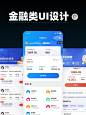 优秀UI设计分享｜金融类UI设计 - 小红书