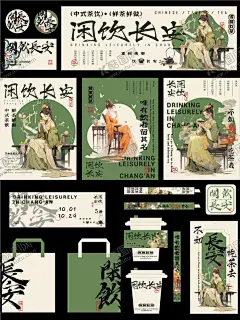 闲饮长安奶茶品牌设计 【酷图网】物料,VI,奶茶,饮品,海报,贴纸,活动券,手提袋,纸杯,插画,排版,