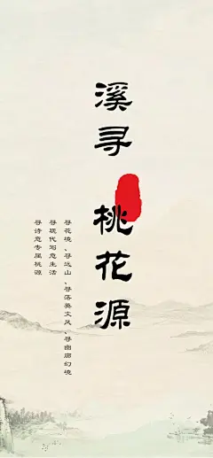 溪寻·桃花源 | 上海君御公馆展示区_世外桃源 : 生动描绘了一幅桃源胜景的探寻之旅和极乐世界。 在渔人“寻”的行为表象下， 桃源节奏和场景画面的变换 溪寻·桃花源项目上篇暂时先告一段落，让我们敬请期待下篇，走进设计师的内心世界，溪寻三部曲┃…