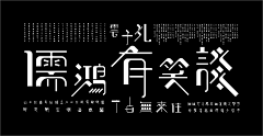 vaychang采集到logo 字体设计