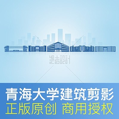 青海大学地标建筑天际线剪影展板海报画册P...