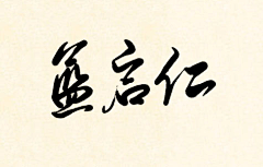 Manto~ω~采集到板写