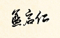 蓝启仁
