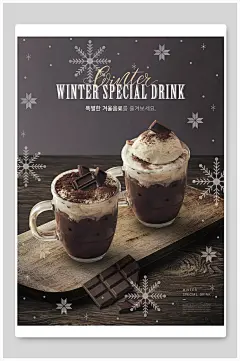 冬季热饮美食宣传海报