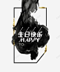 生日快乐高清素材 png 页面网页 平面电商 创意素材 png素材