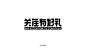 双十一标题字