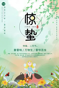 大气二十四节气惊蛰海报