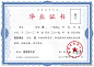 毕业证书